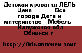 Детская кроватка ЛЕЛЬ › Цена ­ 5 000 - Все города Дети и материнство » Мебель   . Калужская обл.,Обнинск г.